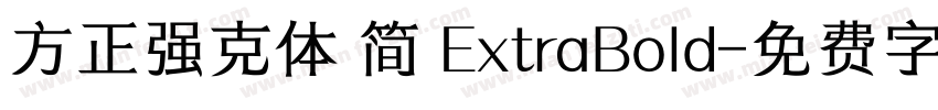 方正强克体 简 ExtraBold字体转换